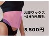 【お腹ワックス&SHR光脱毛セット】　6,500→                     ５，５００