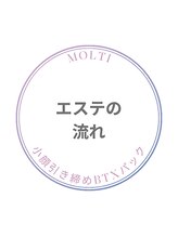 モルティー 宇都宮店(Molti)/エステの流れをご紹介★