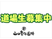 山口整体道場/道場生募集中