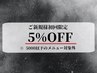 【ご新規様限定】5%OFF※¥5000以上のジェルメニューのみ
