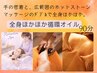 全身ほかほか循環オイル＋玄武岩マッサージ／90分 ￥9900→9000円