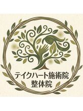 テイクハート施術院 整体院/小山市/もみほぐし/整体/ヘッド