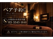リラクシア 六本木店の雰囲気（ペア予約可能！　※お電話のみ◎ペアルームではありません。）
