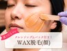 【人気急上昇中】産毛、角質オフ☆お顔WAX脱毛お試し￥8,800→￥6,050