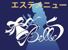 ベル(Belle)/エステメニュー