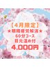 【4月限定】眼精疲労解消60分コース★目元温め付★通常5,200円→4,000円！