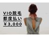 【VIO脱毛☆都度】黒ずみ改善・ニオイや蒸れ・婦人系予防に☆ VIO脱毛 ¥3,000