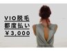 【VIO脱毛☆都度】黒ずみ改善/ニオイや蒸れ/婦人系予防に  ¥4,400