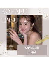 コハク エビス(KOHAKU EBISU)/ゆきのこちゃん☆