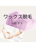 【ワックス産毛脱毛ボデイ】お好きな部分2か所初回クーポン￥5,000