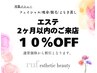 ★エステ★【２ヶ月以内再来10％OFF】※アイ、ブロウ対象外