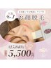 【産毛にも効果実感】お顔ぷるぷる脱毛★美肌パック付★2回26.400円→5,500円