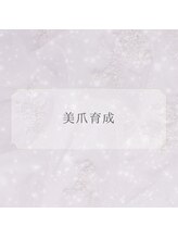 サエコ ネイル (3e5 nail)/【 紗栄子流 美爪育成 】