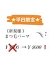 平日限定！まつ毛パーマ◎パリジェンヌ　¥4600