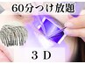 【LEDマツエク】60分つけ放題■3D