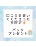 ★★口コミキャンペーン★★書いてくださった方にパックプレゼント中(^o^)