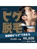 【4回～6回目迄】ヒゲ脱毛（もみあげ、鼻下、あご、頬、首）¥9,900→¥6,600