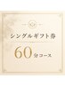 シングルギフト券(60分コース)をご利用の方