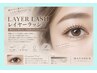 【抜け感×立体感】伸びても綺麗なレイヤーラッシュ