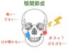 【顎の痛みや、音・コリ改善に】◆お顔周りの改善3600円→1800円」
