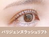 【新規】パリジェンヌラッシュリフト+美容液コーティング90分 ¥8,800→