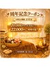 周年記念クーポン！おすすめ超お得クーポン20,000円で22,000円分！