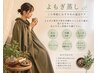 5月限定【厳選国産よもぎ蒸し+オールハンド腸もみ】70分