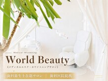 ワールドビューティー(World Beauty)