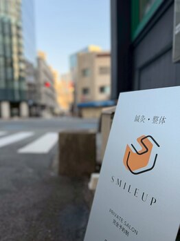 鍼灸・整体スマイルアップ 梅田院【整体/肩こり/腰痛肩こり/美容鍼/小顔美容鍼】/立て看板を目印にお越し下さい☆