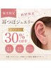 【福光担当】期間限定耳つぼモデル☆通常料金の30％OFF！