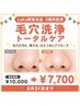 ◆本店5周年記念◆毛穴/黒ずみ/ざらつき《全顔毛穴洗浄トータルケア》