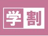 【学割U24】ワンカラ-orラメグラ¥3790