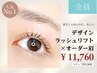 人気No1【派手じゃないのに、美しい】デザインラッシュリフト×オーダー眉