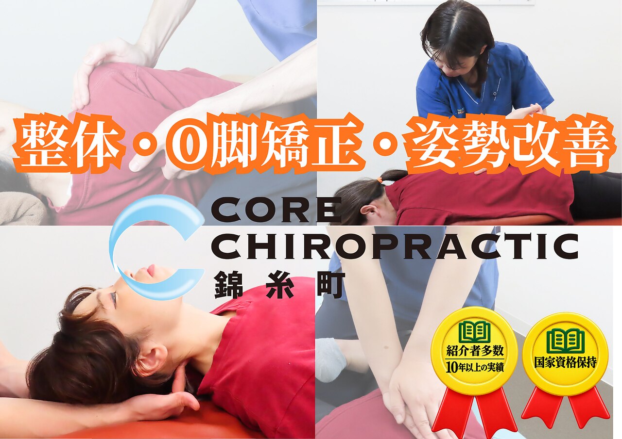 コア カイロプラクティック 錦糸町｜ホットペッパービューティー