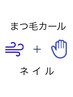 ≪同時施術≫ まつ毛カール + ネイル = 13200円  ※電話予約のみの受付です