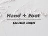 【初回オフ・パラジェル無料】hand＆foot　one　color ¥11000