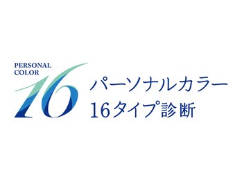 カラークリエーション/☆パーソナルカラー16タイプ診断