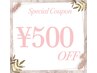 ＊猛暑割引！！8月限定・500円引きクーポン＊
