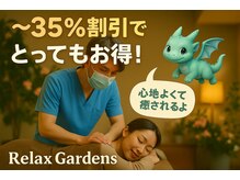 リラックスガーデンズ