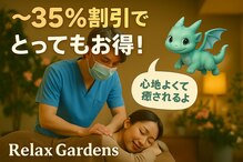 リラックスガーデンズ