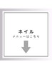 ↓ネイルクーポンは、こちらから↓