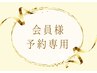 【会員様限定】口コミを投稿頂ける方はこちらからご予約下さい