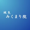 鍼灸 みくまり院のお店ロゴ
