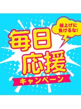 らくらく/毎日応援キャンペーン♪