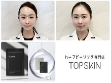 トップスキン 新宿(TOPSKIN)/プロエステティシャンによる施術