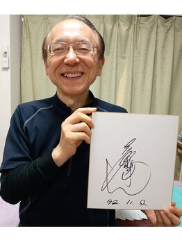 中央治療院/志村けんさんの色紙と共に