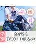 学割U24【レディース】すべすべ全身脱毛(VIO・お顔込み)¥15,180→¥8,500