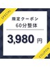 ☆3月限定クーポン 当院人気No.1全身整体60分【肩こり/腰痛】￥9500→￥3980