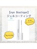 ☆まつ毛コーテイング剤【eye Boutique】¥2,750 (税込)☆ 