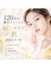 【美白ケア】圧倒的透明感！贅沢チャージで輝く白玉肌［120分］￥8,000